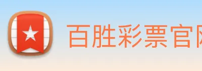 百胜彩票官网平台登录入口 Logo